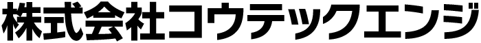 株式会社コウテックエンジ
